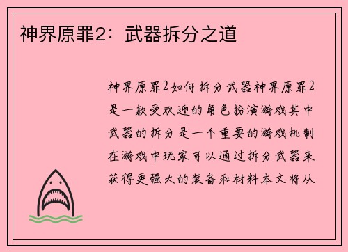 神界原罪2：武器拆分之道