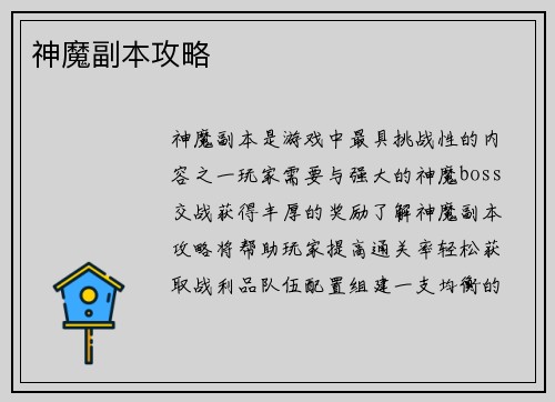神魔副本攻略