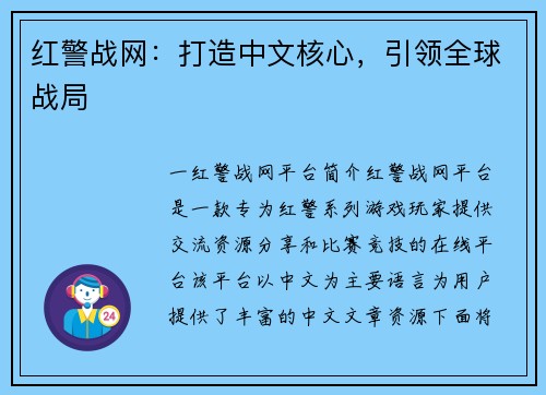 红警战网：打造中文核心，引领全球战局