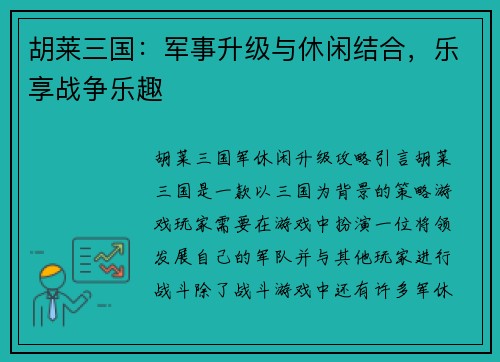 胡莱三国：军事升级与休闲结合，乐享战争乐趣