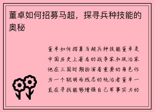 董卓如何招募马超，探寻兵种技能的奥秘