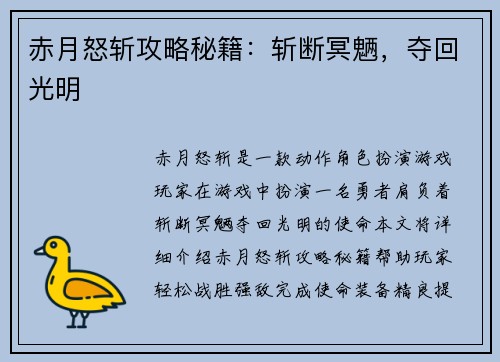 赤月怒斩攻略秘籍：斩断冥魉，夺回光明