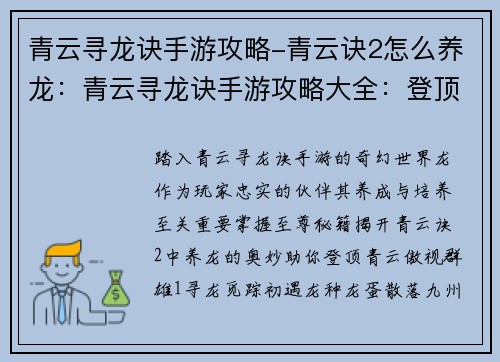 青云寻龙诀手游攻略-青云诀2怎么养龙：青云寻龙诀手游攻略大全：登顶青云，至尊秘籍
