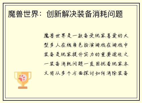 魔兽世界：创新解决装备消耗问题