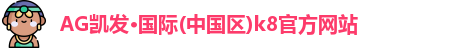 凯发K8官网